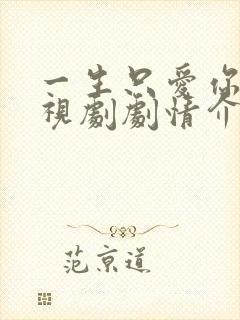 一生只爱你 电视剧剧情介绍