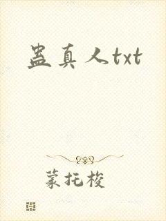 蛊真人txt