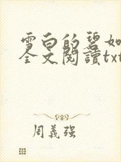 雪白的碧如老师全文阅读txt封面