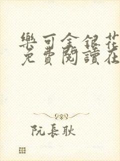 乐可金银花全文免费阅读在线校对版