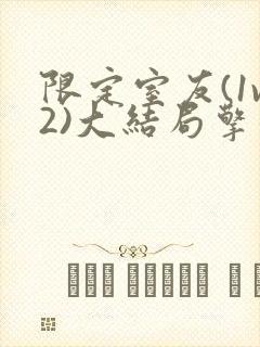 限定室友(1v2)大结局擎苍月