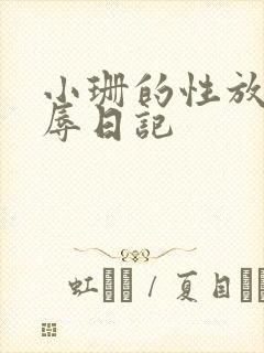 小珊的性放荡羞辱日记