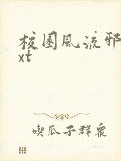 校园风流邪神txt