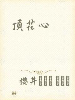 顶花心