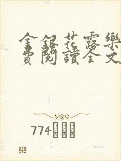 金银花露乐可免费阅读全文在线