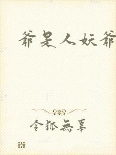 爷是人妖爷怕谁封面