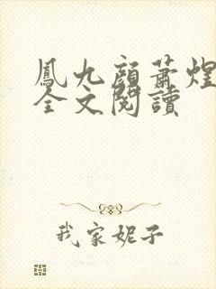 凤九颜萧煜小说全文阅读