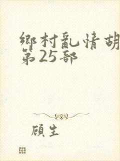 乡村乱情胡秀英第25部封面