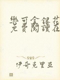 乐可金银花全文免费阅读在线7章封面
