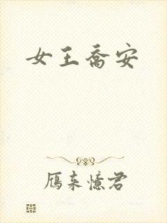 女王乔安