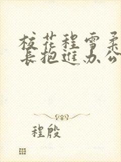校花程雪柔被校长抱进办公室封面