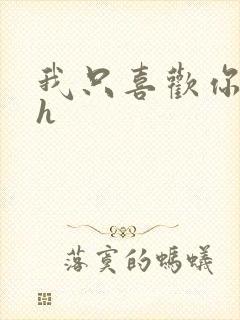 我只喜欢你11h