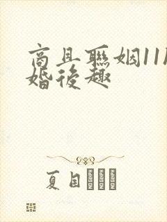 商且联姻11h婚后趣