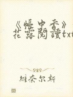 《帐中香》金银花露阅读txt