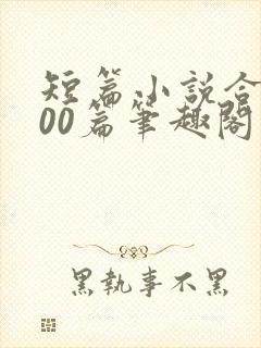 短篇小说合集500篇笔趣阁封面