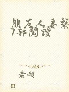 朋友人妻系列17部阅读