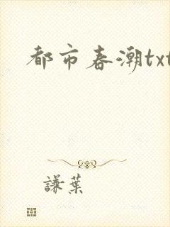 都市春潮txt封面