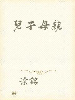 儿子母亲