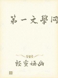 第一文学网封面
