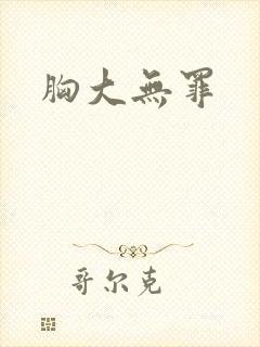 胸大无罪