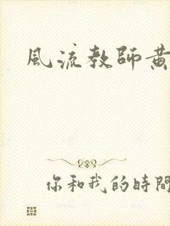 风流教师黄强