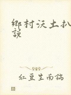 乡村沃土扒灰小说