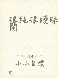 很纯很暧昧笔趣阁