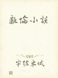 敌伦小说