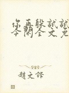 你再躲试试by今闲全文免费阅读封面