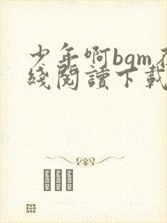 少年啊bgm在线阅读下载免费