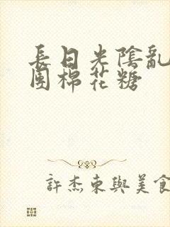 长日光阴乱作一团棉花糖