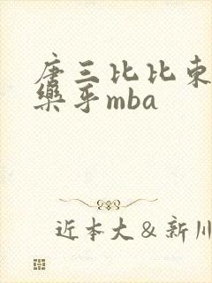 唐三比比东不亦乐乎mba