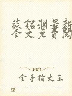 苏铭渊最新章节全文免费阅读