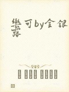 乐可by金银花露