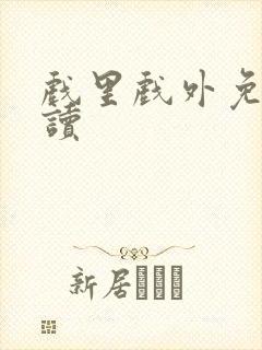 戏里戏外免费阅读