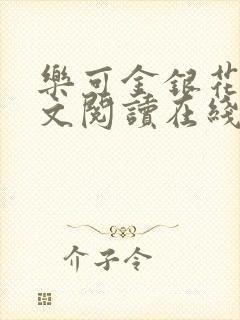 乐可金银花露全文阅读在线