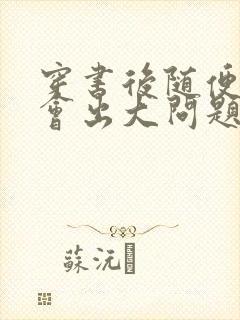 穿书后随便吸猫会出大问题