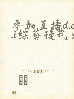 参加直播d.o.i综艺后我火了完结