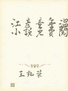 江彦童年温婉的小说免费阅读