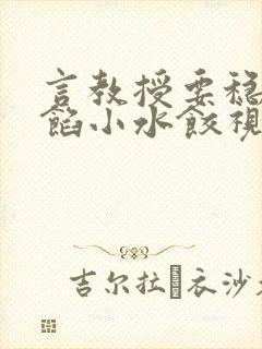 言教授要稳住肉馅小水饺视频