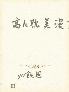 高h耽美漫画