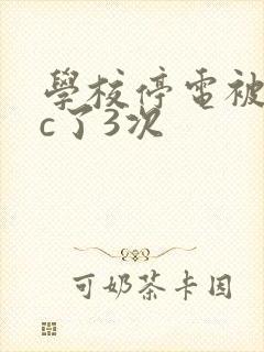 学校停电被同桌c了3次封面