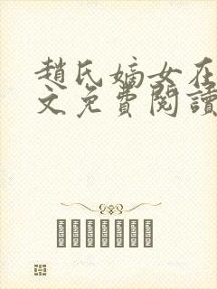 赵氏嫡女在线全文免费阅读封面