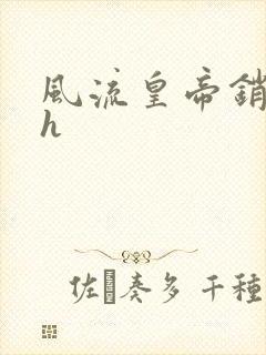 风流皇帝销魂夜h