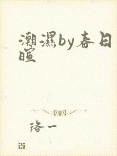 潮湿by春日负暄