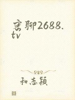 密聊2688.tv封面