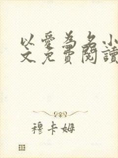 以爱为名小说全文免费阅读