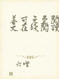 姜可免费阅读全文在线阅读笔趣阁