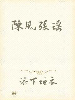 陈风张瑶