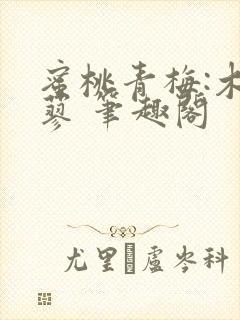 蜜桃青梅:木天蓼 笔趣阁封面